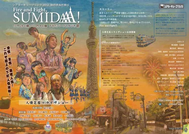 『Fire and Fight,SUMIDAAA！』詳細イメージ2