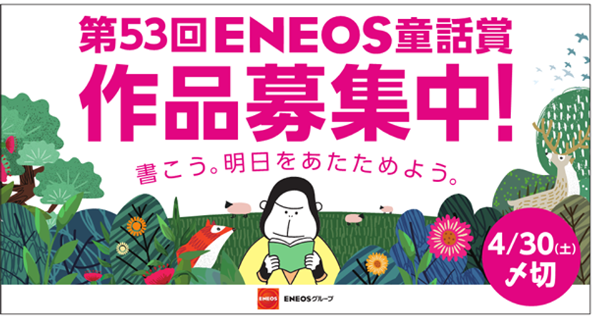 「第５３回ＥＮＥＯＳ童話賞」の作品募集を開始します