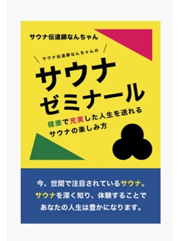 健康で充実した人生を送れるサウナの楽しみ方を書いた新刊 サウナ伝道師なんちゃんのサウナゼミナール 発売 Jellyfishのプレスリリース