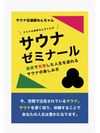 新刊「サウナ伝道師なんちゃんのサウナゼミナール」