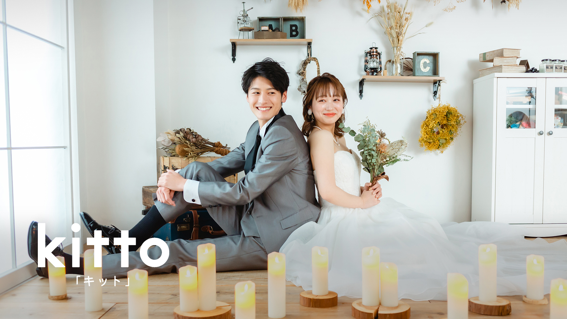 結婚式ムービーが30分でできる！(※) 新サービスkitto2月21日提供開始｜株式会社シュシュのプレスリリース