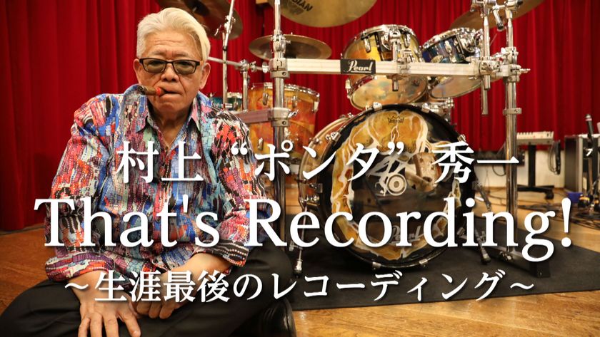 ドラマー村上“ポンタ”秀一 最後の映像作品『村上“ポンタ”秀一 That's