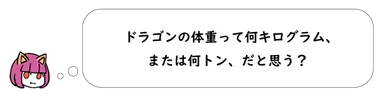 例　ドラゴンの体重