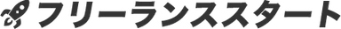 フリーランススタート_ロゴ