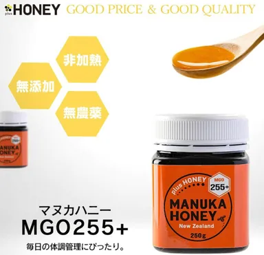 マヌカハニーのplusHONEY／マヌカハニー MGO255+