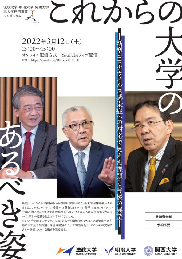 明治大学・法政大学・関西大学 三大学連携事業シンポジウム
「これからの大学のあるべき姿」開催