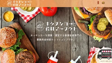 キッチンカー食材マーケット