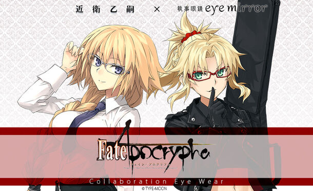 Fate Apocrypha コラボ眼鏡 ルーラー ジャンヌ ダルク 赤のセイバー モードレッド モデル 22年3月5日 土 より一般販売開始 株式会社duo Ringのプレスリリース