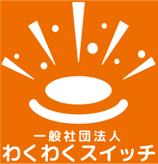 一般社団法人わくわくスイッチ