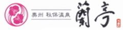 有限会社奥州秋保温泉 蘭亭のロゴ