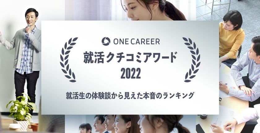 エン・ジャパン、
「ONE CAREER 就活クチコミアワード2022」にて
就活生が選ぶ「参加してよかったインターン部門」
シルバー賞を受賞！