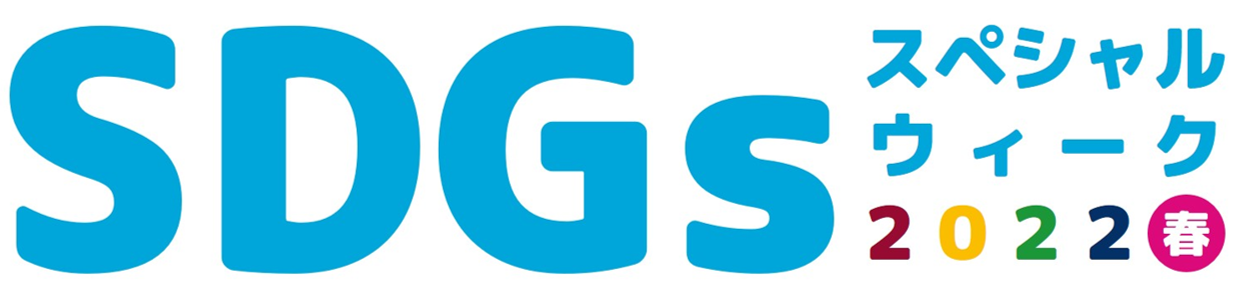 イッツコムが運営するコミュニティFM放送 FMサルース(84.1MHz)
防災 × SDGs
SDGsスペシャルウィーク 2022春