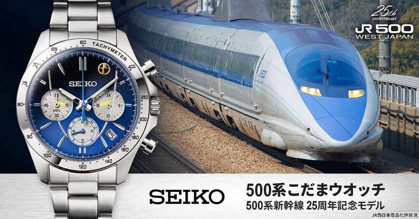 新幹線「500系」の運行25周年を記念して
500系こだまをイメージしたセイコーの限定ウオッチが登場!
プレミコから数量限定で販売開始