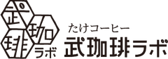 武珈琲ラボ