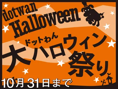 ドットわん大ハロウィン祭り2012