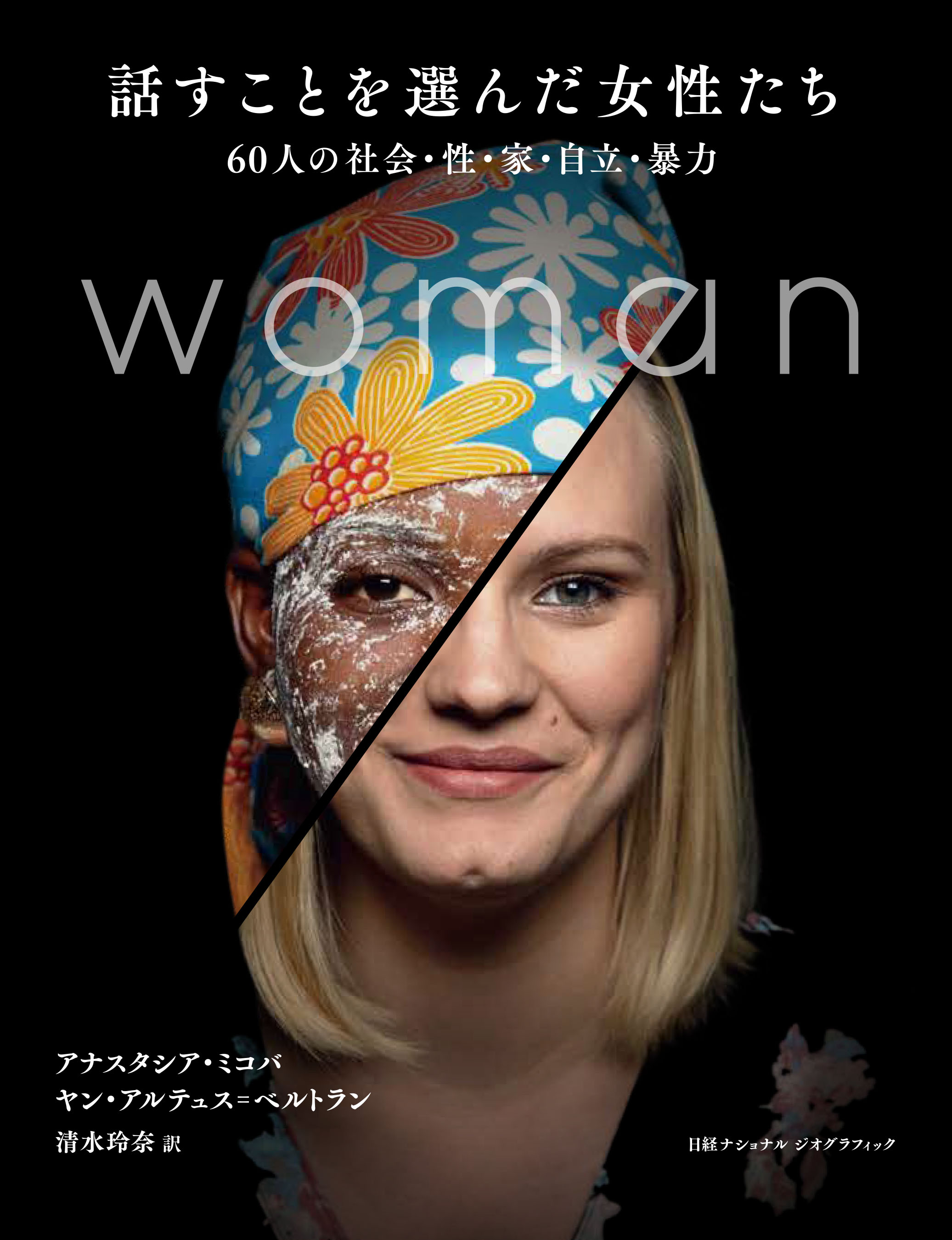 話すことを選んだ女性たち60人の社会 性 家 自立 暴力 3月7日 月 発売 日経ナショナル ジオグラフィック社のプレスリリース