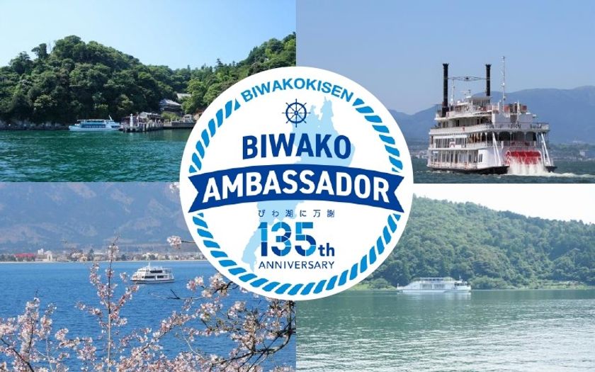 ~ 開業135周年記念!当社と一緒にびわ湖観光を
盛り上げてくださる方を大募集! ~
琵琶湖汽船公式「びわ湖アンバサダー」を募集します