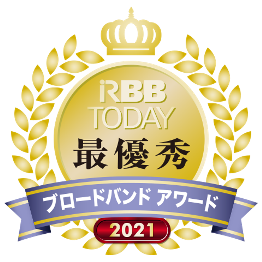 RBB TODAY
ブロードバンドアワード2021
キャリア部門　継続意向の部　第１位