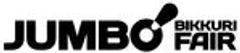 ジャンボびっくり見本市協催委員会のロゴ