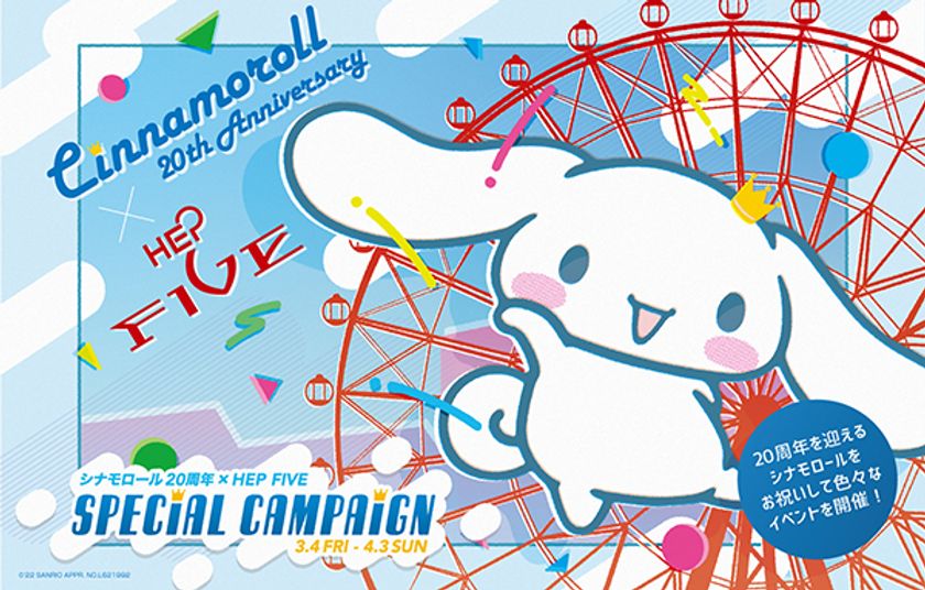 HEP FIVE「シナモロール20周年×
HEP FIVE Special Campaign」開催！
サンリオ「シナモロール」の館内周遊企画
「アイドル育成ゲーム」やラッピング観覧車が
運行します。