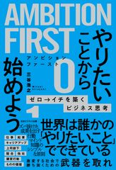 AMBITION FIRST やりたいことから始めよう ゼロ→イチを築くビジネス思考