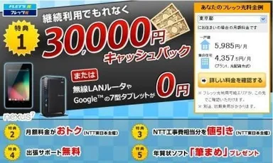 「BIGLOBE光パックNeo with フレッツ」2012-13秋冬特典ページ