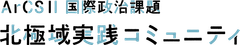 北極域研究加速プロジェクト(ArCS II) 国際政治課題 北極域実践コミュニティ事務局(北海道大学北極域研究センター内)