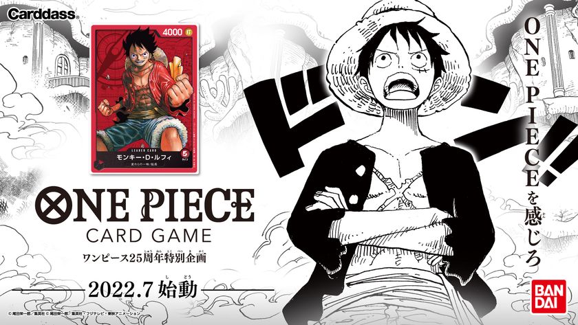 ONE PIECE』25周年特別企画 本格トレーディングカードゲームが登場 ...