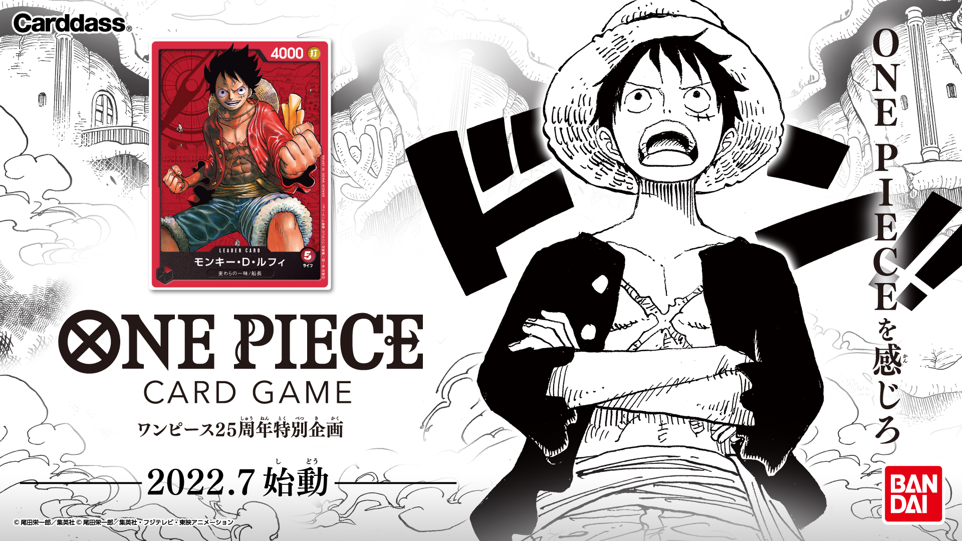 『ONE PIECE』25周年特別企画 本格トレーディングカードゲームが登場 世界に向けて展開決定！｜株式会社バンダイ カード事業部のプレスリリース