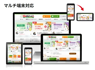 マルチ端末対応