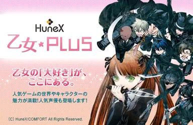 HuneX乙女PLUS