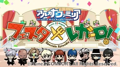 アルカナ・ファミリア　フェスタ・レガーロ！