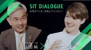 SIT DIALOGUE　学長との対談