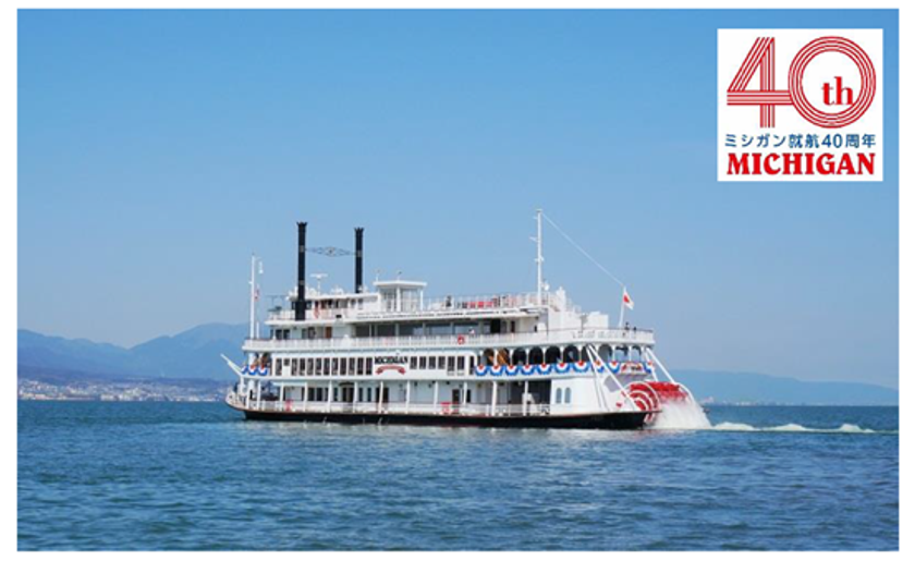 ~ ミシガン就航40周年!ますます楽しいエンターテイメントクルーズへ ~
ミシガンクルーズ2022年度運航(4/1~)のご案内