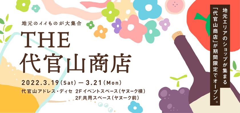 地域連携イベント「THE 代官山商店」
2022年3月19日（土）～3月21日（月・祝日）限定開催