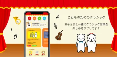 無料アプリ「こどものためのクラシック」