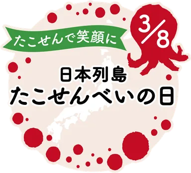 たこせんで笑顔に