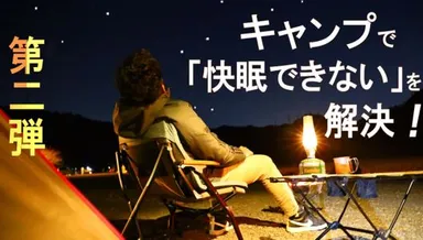 キャンプで快眠！