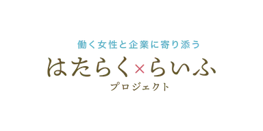 はたらく×らいふプロジェクト