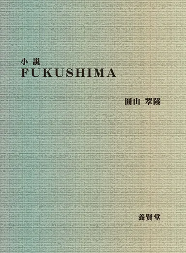 『小説 FUKUSHIMA』カバー