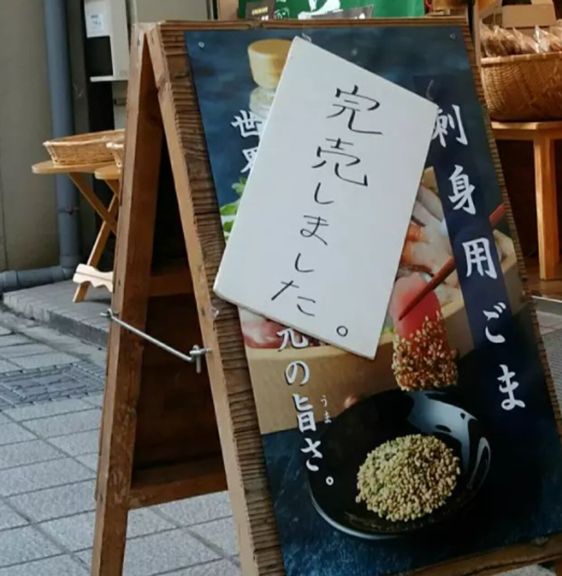プロの寿司職人絶賛!驚異の試食後購買率90%『刺身用ごま』 2月28日