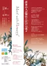 東京スクエアガーデン等で行うフラワーイベント「Meet with Flowers」(2022年3月18 日(金)～4月10日(日))