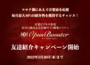 OpusBooster(オーパスブースター)友達紹介キャンペーン