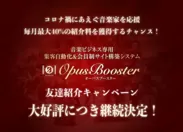 OpusBooster紹介キャンペーン継続のお知らせ
