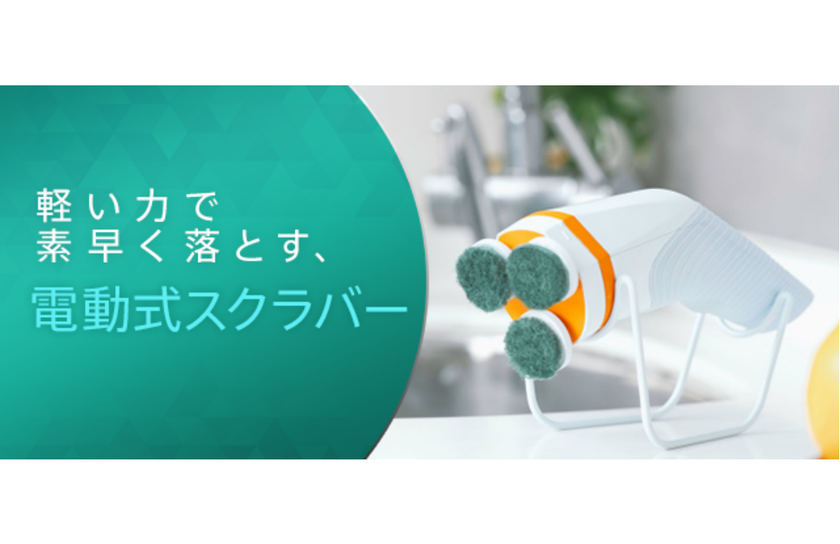 達成率400％超え！3つの独立ローラーが頑固な汚れをねじり取る
パワフル電動クリーナー『Skadu』　
Makuakeでの応援購入受付終了まで残り1週間！