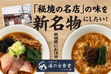 秘境の名店の味を新名物に！