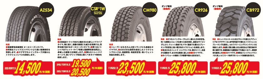燃料高騰!人員削減も無理!コスト削減で残るのは「タイヤ」だ!
トップブランド CHAOYANG(チャオヤン)のトラック用タイヤ
『タイヤコスト削減の救世主』