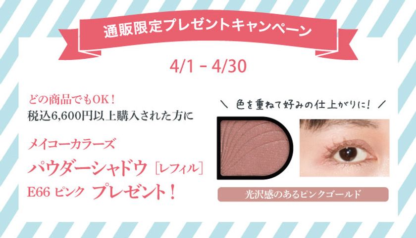 税込6 600円以上ご購入の方に春メイクにピッタリのピンクゴールドアイシャドウ をプレゼント 通信販売限定プレゼントキャンペーン を4 30まで開催 株式会社メイコー化粧品のプレスリリース 税込6 600円以上ご購入の方に春メイクにピッタリのピンクゴールドアイシャドウ をプレゼント 通信販売限定プレゼントキャンペーン を4 30まで開催 株式会社メイコー化粧品のプレスリリース