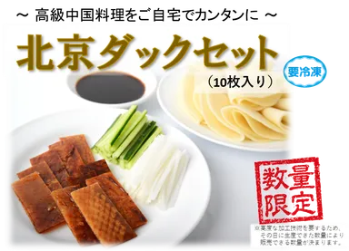 北京ダックセット