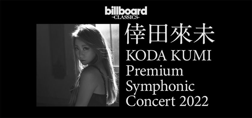 倖田來未×ビルボードクラシックス
自身初となるフルオーケストラ公演が東阪４日間にわたり開催決定！